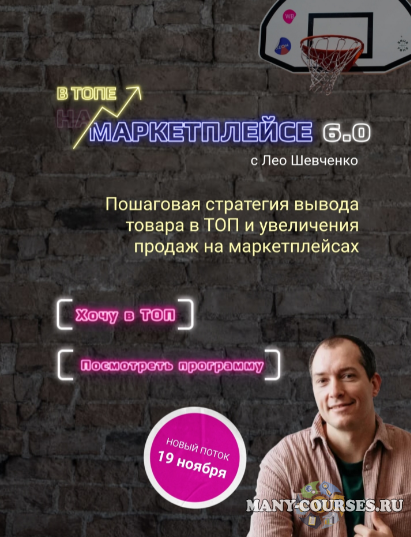 Лео Шевченко - В топе на маркетплейсе 6.0. Тариф Топ
