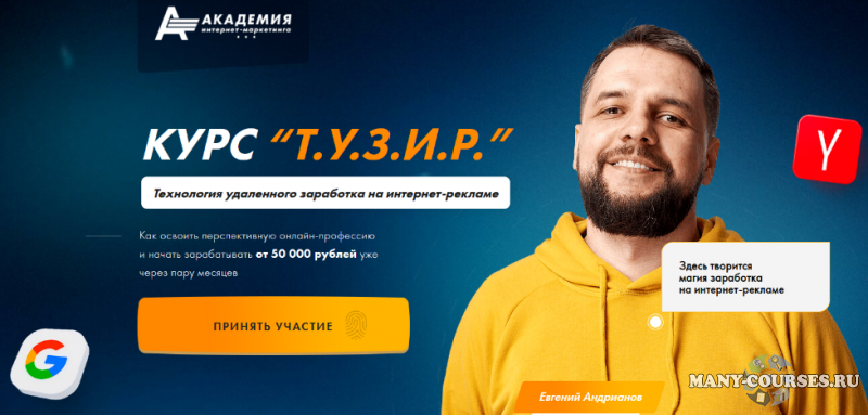 Евгений Андрианов - Т.У.З.И.Р. Технология удаленного заработка на интернет-рекламе. Тариф Максимальный (2021)