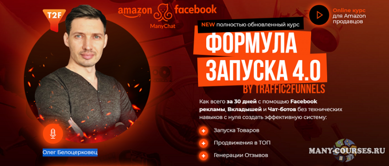 Олег Белоцерковец - Формула запуска 4.0. Курс для Amazon продавцов. Тариф - Standart (2021)