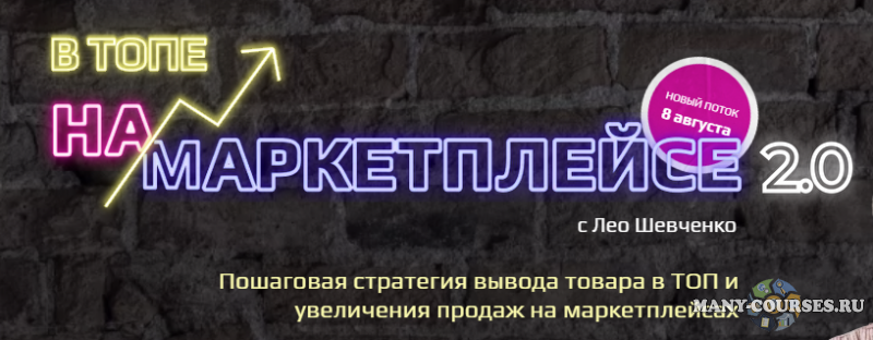 Лео Шевченко - В топе на маркетплейсе 2.0. Тариф Платина (2021)