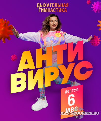 Марина Корпан - Онлайн-проект антивирус. Дыхательная гимнастика