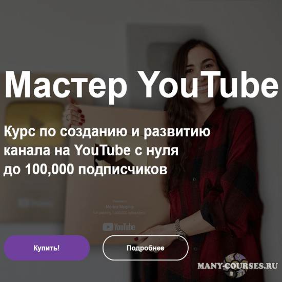 Марина Могилко - Мастер YouTube