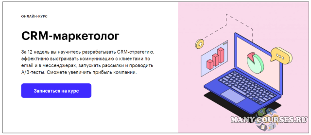 Skillbox - CRM-маркетолог