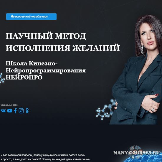 Школа Кинезио - Нейропрограммирования - Научный метод исполнения желаний. Модуль 1