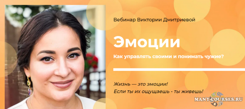 Вика Дмитриева - Эмоции. Как управлять своими и понимать чужие?