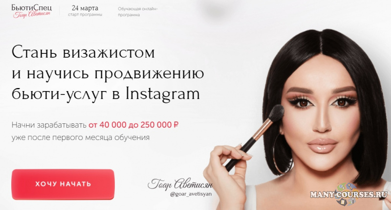 Гоар Аветисян - БьютиСпец. Тариф Визаж + Продвижение