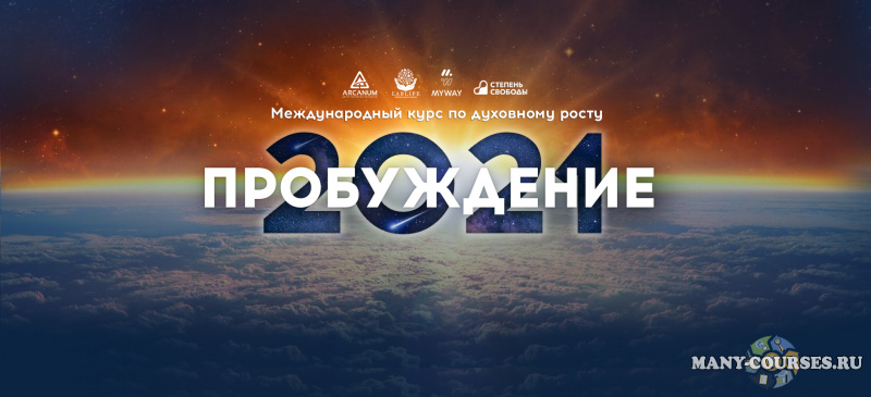Арканум - Международный курс по духовному росту «Пробуждение 2021»