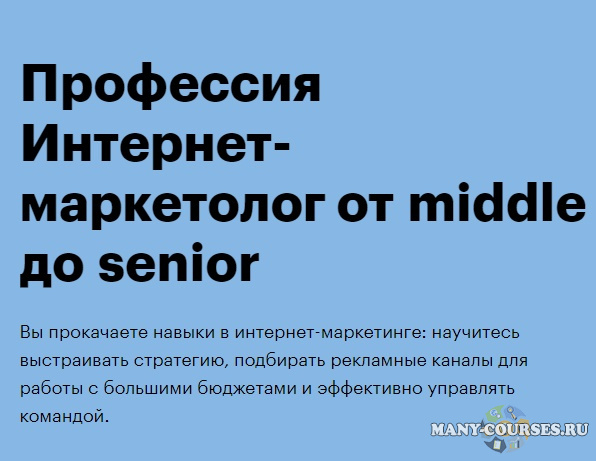 Skillbox - Профессия Интернет-маркетолог от middle до senior