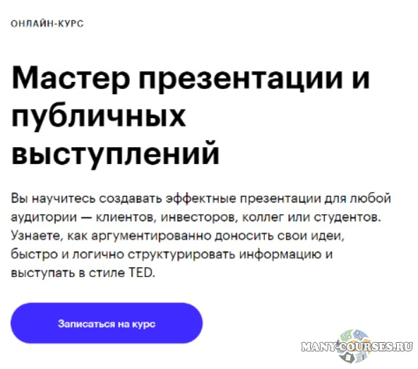 Skillbox - Мастер презентации и публичных выступлений