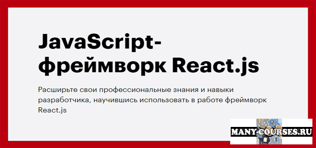 Skillbox - JavaScript-фреймворк React.js (2021)