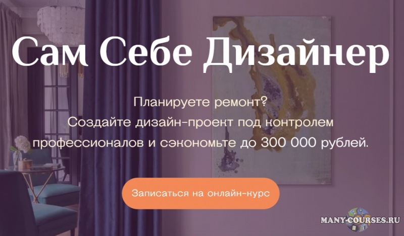 Дарья Пикова - Сам себе Дизайнер Интерьера