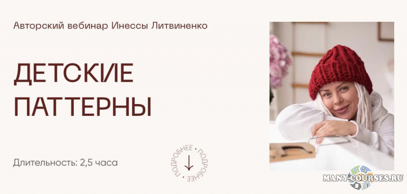 Министерство успеха / Инна Литвиненко - Детские паттерны