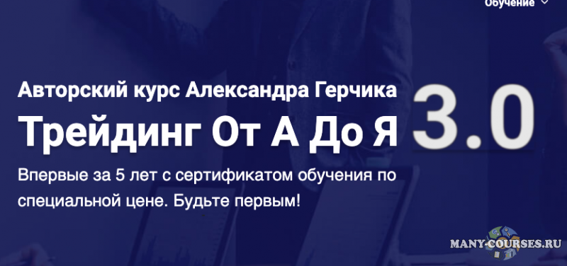 Александр Герчик - Трейдинг От А До Я 3.0. Тариф Базовый