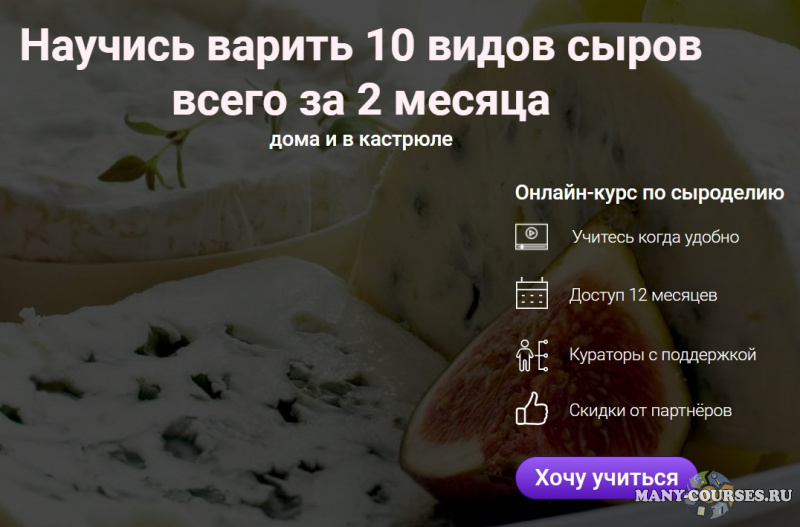 Cheese Lab - Онлайн-школа сыроделия. Тариф Мастер