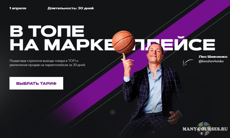 Лео Шевченко - В топе на маркетплейсе 7.0. Тариф Ultimate