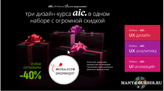 AIC, Skillbox, tagline - Три дизайн-курса в одном - UX-дизайн, UX-аналитика, UI-анимация