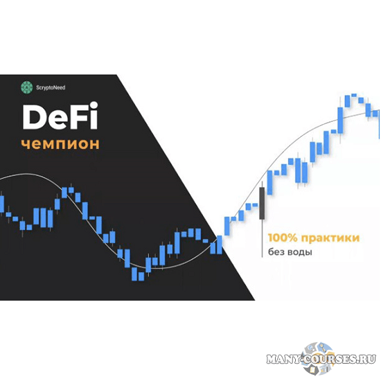 Александр Кондрашов - Мастер торговли или как убить в себе хомяка + «Defi-Чемпиона 100% практики»