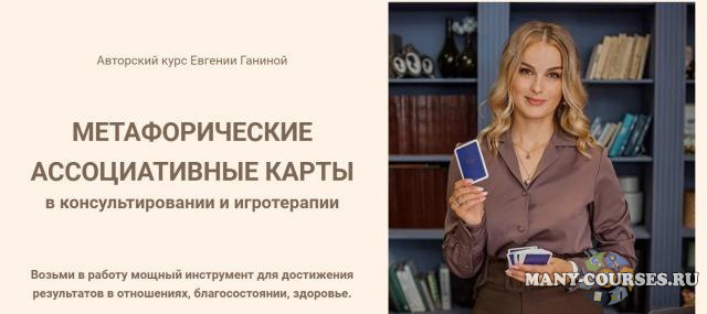 Евгения Ганина - Метафорические ассоциативные карты. Тариф МАК-Мастер Игротерапевт