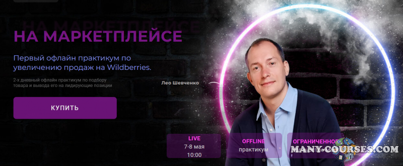 Лео Шевченко - Антикризисный интенсив по увеличению продаж на Wildberries