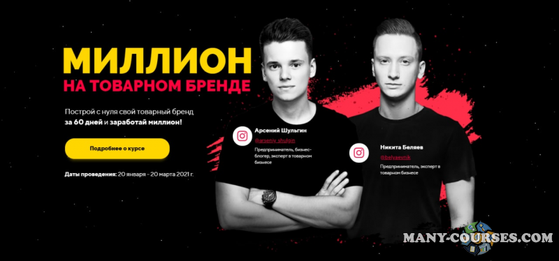 Арсений Шульгин, Никита Беляев - Миллион на товарном бренде