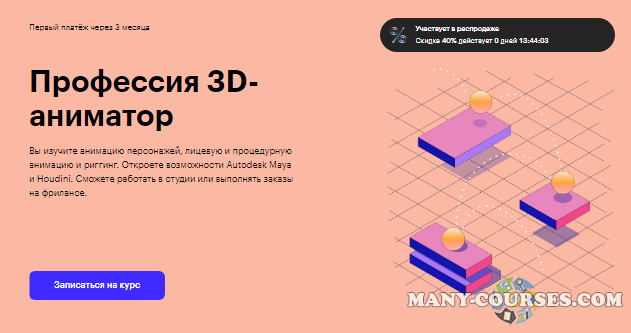 Skillbox - Профессия 3D-аниматор