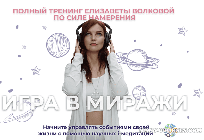 Елизавета Волкова - Игра в миражи. Тариф Золото