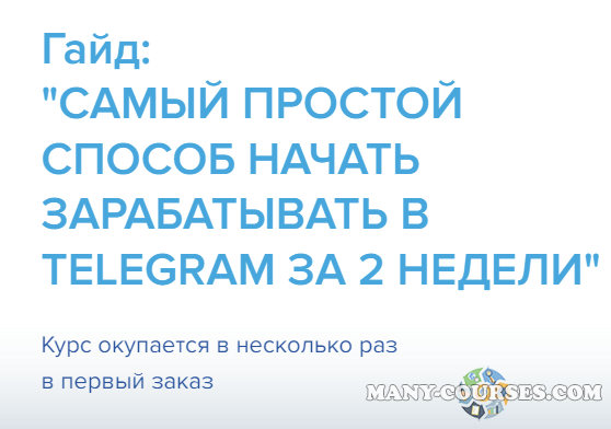 Александр Ковалев - Самый простой способ начать зарабатывать в telegram за 2 недели
