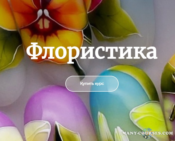 Мария Кварацхелия - Start. Флористика. Летняя сессия. Тариф «Start»