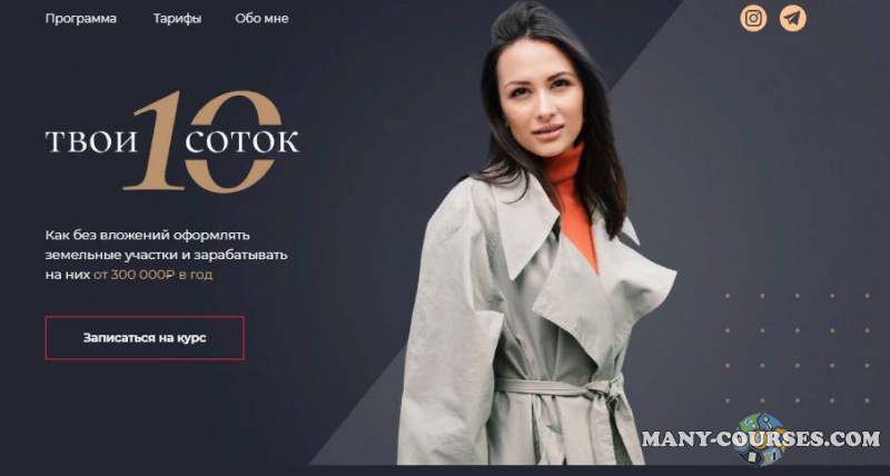 Юлия Толстихина | tolstihina.invest - Твои 10 соток. Тариф Первый миллион