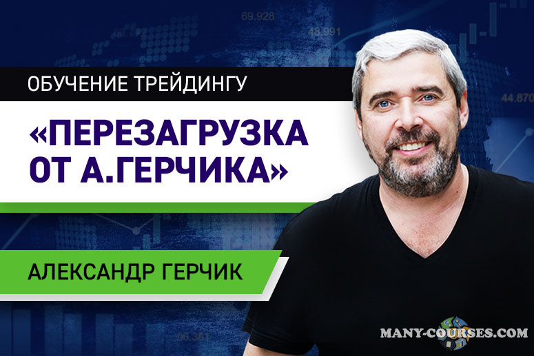 Александр Герчик, Виктор Макеев - Перезагрузка от Герчика. Пакет Комфорт