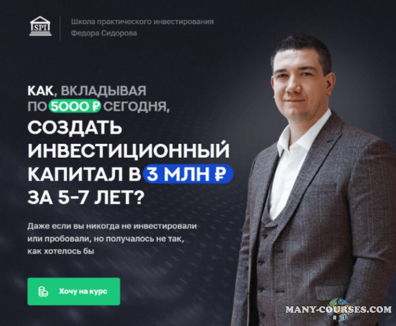 Фёдор Сидоров - Формула современного инвестирования 3.0. Тариф - Профессиональный инвестор