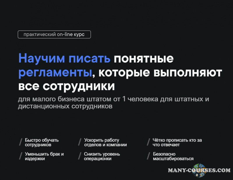 Школа регламентов / Станислав Артымович - Как писать регламенты для малого и среднего бизнеса
