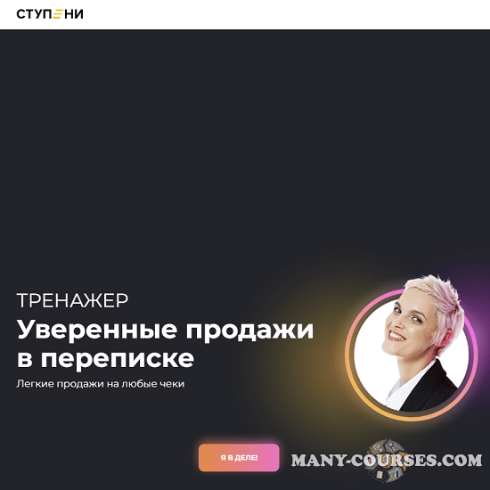 Алёна Мишурко - Тренажер Уверенные продажи в переписке