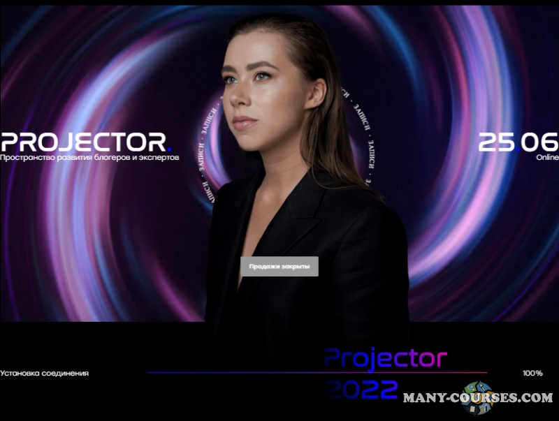 Александра Митрошина - Projector. Самая полезна онлайн-конференция