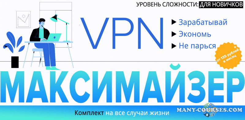 Webщик - VPN Максимайзер: Зарабатывай. Экономь. Не парься
