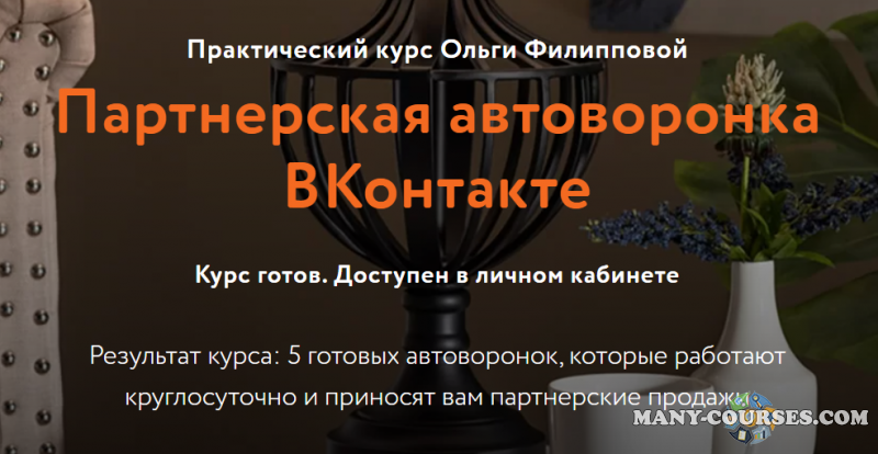 Ольга Филиппова - Партнерская автоворонка ВКонтакте