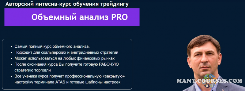 Влад Умуров - Объемный анализ PRO