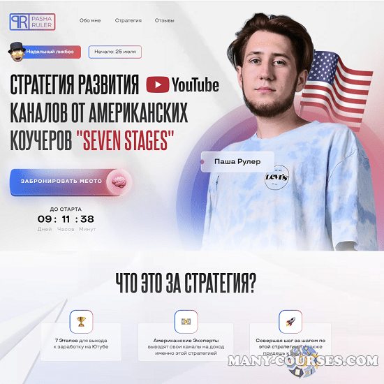 Паша Рулер - Стратегия Развития YouTube Каналов от Американских Коучеров Seven Stages