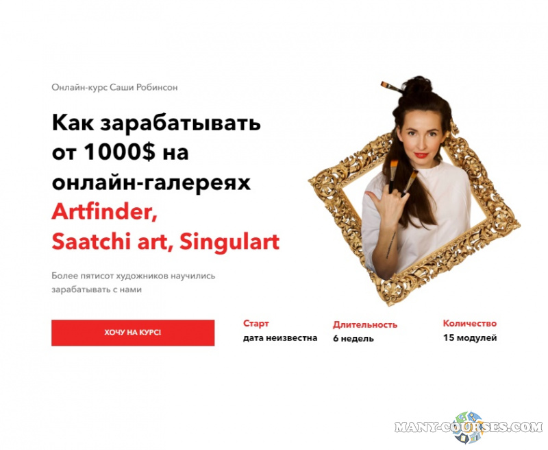 Саша Робинсон - Как зарабатывать от 1000$ в месяц на онлайн-галереях