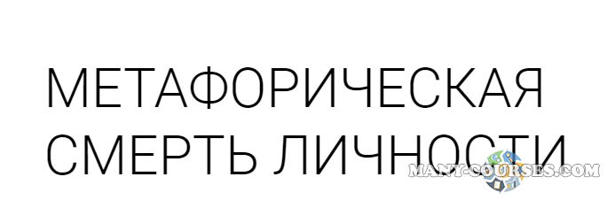 Александр Брат - Метафорическая смерть личности. Тариф-Стандарт