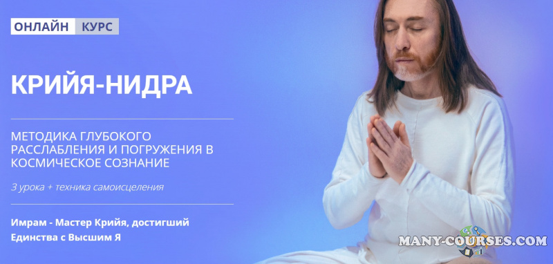 Мастер Имрам - Крийя-Нидра