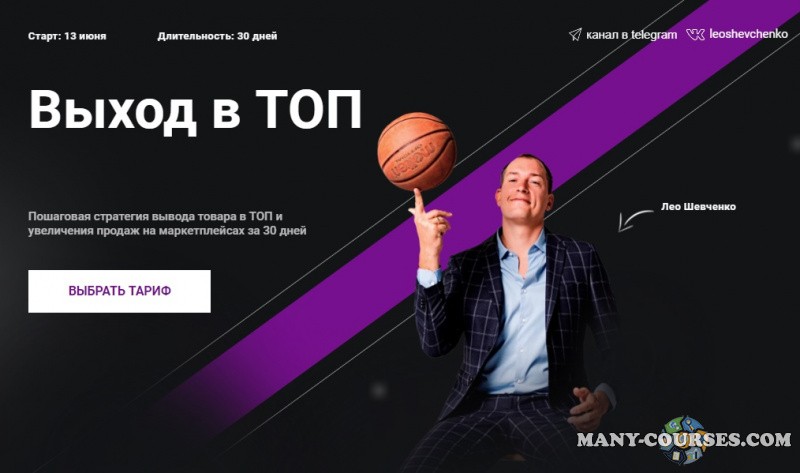 Лео Шевченко - В топе на маркетплейсе 11.0. Тариф VIP