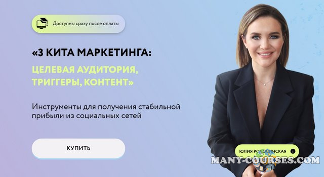 Юлия Родочинская - 3 кита маркетинга: целевая аудитория, триггеры, контент
