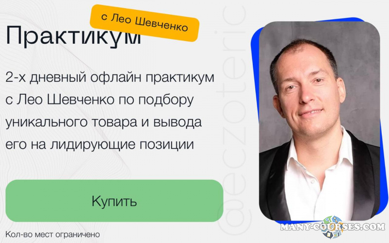 Лео Шевченко - Практикум по выходу на маркетплейсы