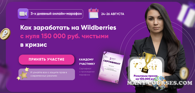 Product Seller - Марафон Как заработать на Wildberries с нуля 150 000 руб. чистыми в кризис. Тариф Максимум пользы