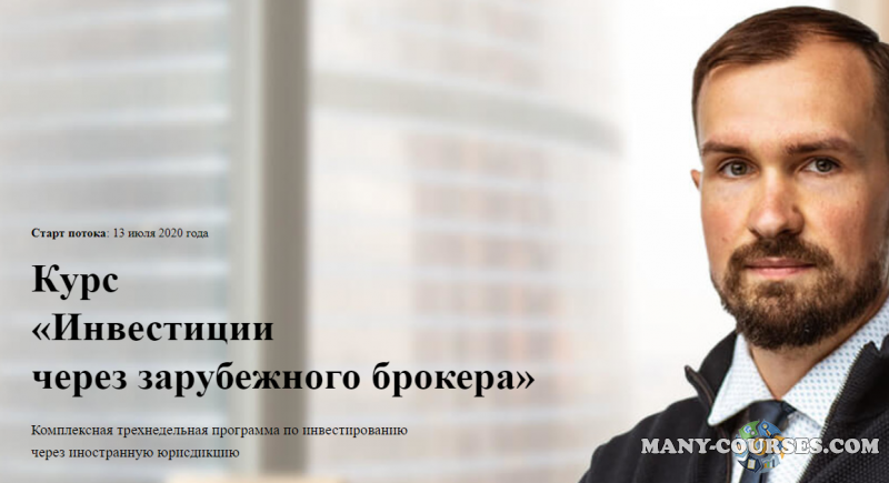 Дмитрий Толстяков - Курс «Инвестиции через зарубежного брокера». Тариф Все включено
