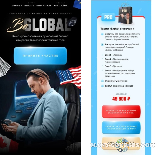 Михаил Грибов - BeGlobal. Тариф Pro