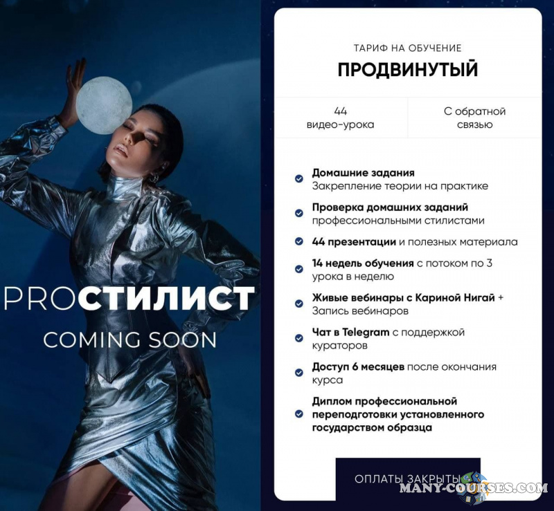 nigay.school / Карина Нигай - ProСтилист. Тариф Продвинутый+ProFashion