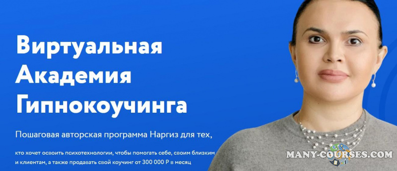 Наргиз Нойманн-Зандер - Виртуальная Академия Гипнокоучинга. Пакет Стандарт