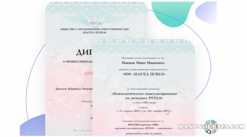 psy2.0 - Профессиональная переподготовка: Психологическое консультирование по методике PSY2.0